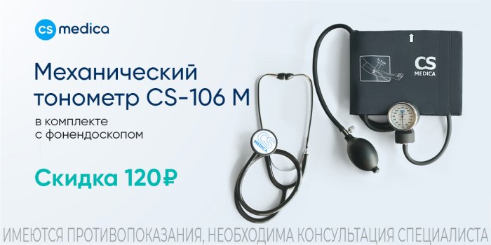 Измеритель-АД-CS-Medica-CS-106-M скидка в июле 120 руб.