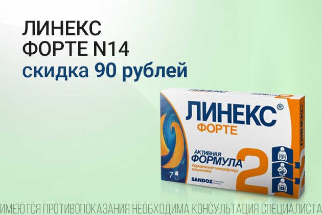 Линекс форте скидка с 01.06.2025 по 30.06.2025