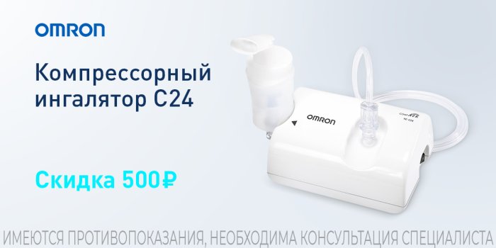 Компрессорный-ингалятор-OMRON-С24 скидка в июле 500 руб.