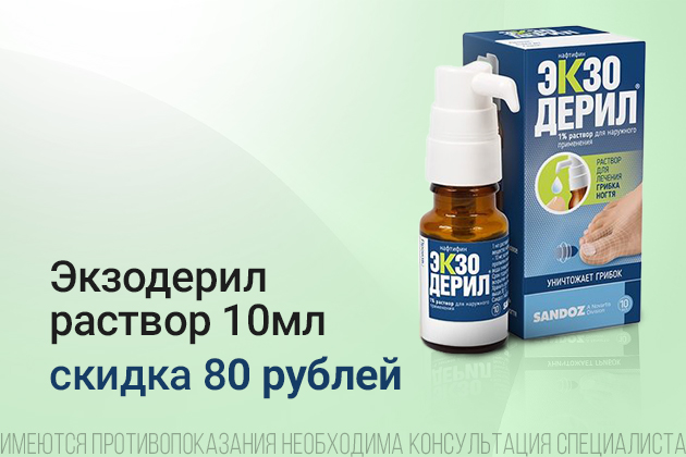 Экзодерил р-р скидка с 01.06.2025 по 30.06.2025