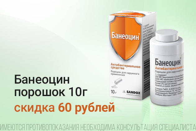 Банеоцин порошок скидка в июле 60 руб.