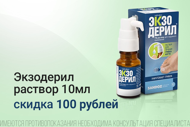 Экзодерил р-р скидка с 01.05.2025 по 31.05.2025