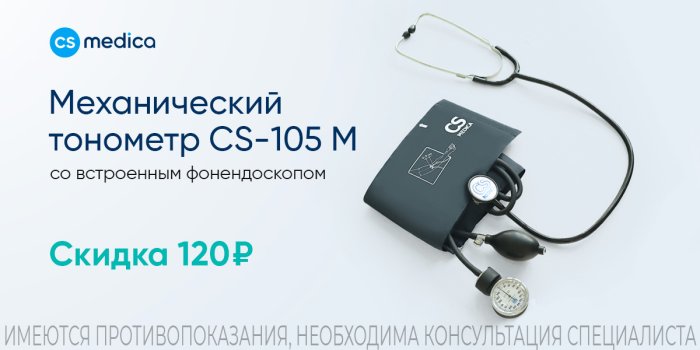 Измеритель-АД-CS-Medica-CS-105-М скидка в июле 120 руб.