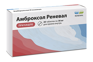 Амброксол Реневал таб 30мг №20